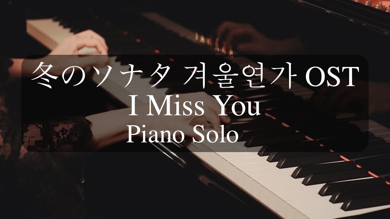 Piano Solo｜冬のソナタ『I Miss You』🎹｜겨울연가 OST｜Winter Sonata – The Daydream