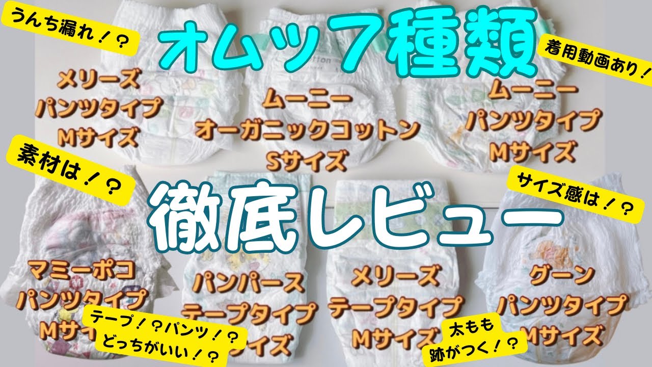 オムツ検証してみた / 7種類 / サイズ感 / テープ？パンツ？ / 素材感 / うんち漏れは！？