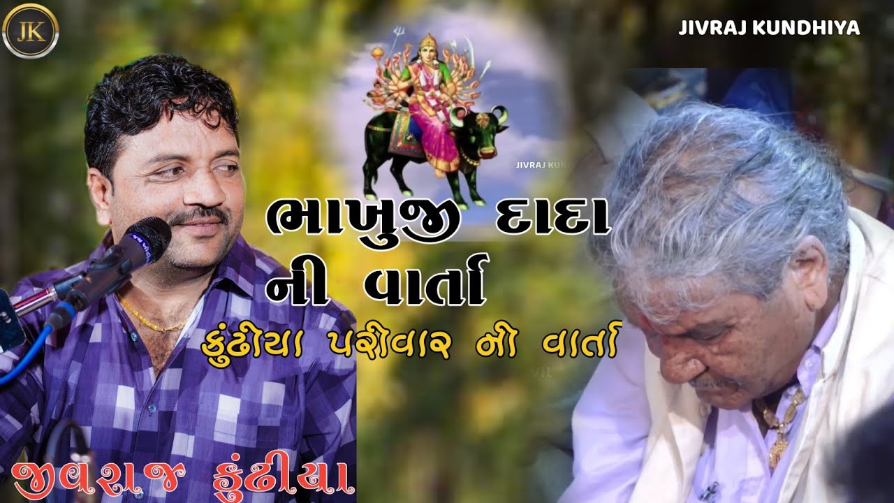 KUNDHIYA PARIVAR NI VARTA|| JIVRAJ KUNDHIYA @jivrajkundhiyaofficial @JaydipKundhiya