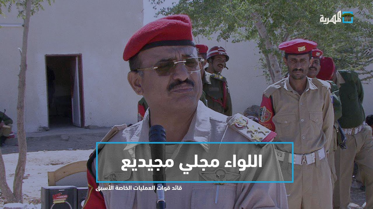 اللواء أركان حرب مجلي مجيديع قائد القوات الخاصة الأسبق مع عارف الصرمي | البوصلة
