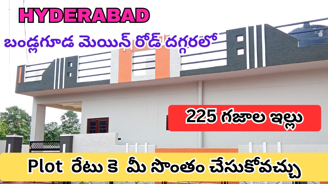 హైదరాబాద్- బండ్లగూడ లో 225 గజాల ఇల్లు Plot రేటు కె సొంతం చేసుకోవచ్చు