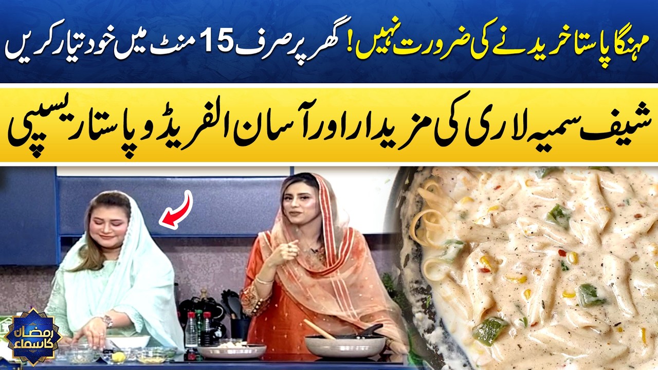 Easy And Quick Alfredo Pasta By Chef Samia Lari🍝| Ramzan Recipei | Madeha Naqvi | Ramzan Ka Samaa