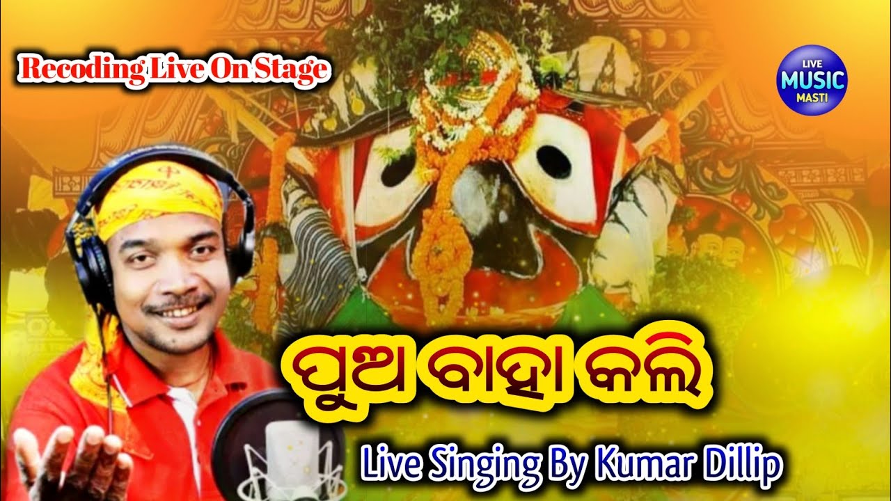 Pua Baha Kali || Odia Bhajan || Recoding Live On Stage || Live Singing By Kumar Dillip