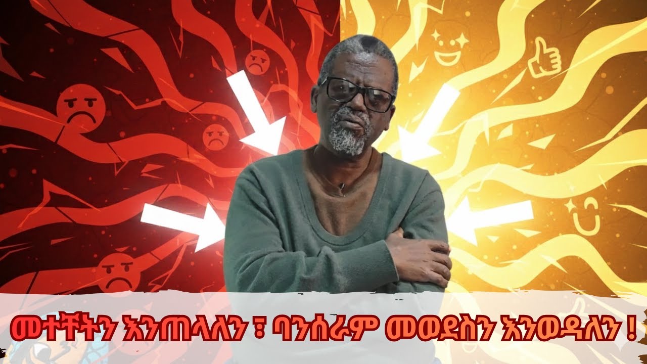 መተቸትን እንጠላለን ፣ ባንሰራም መወደስን እንወዳለን ! አንበሳ ገዳይ ያደርጉናል ። አይደለም መግደል አይተን አናውቅ ይሆናል! ከፀሐይ በታች ዘነበ ወላ