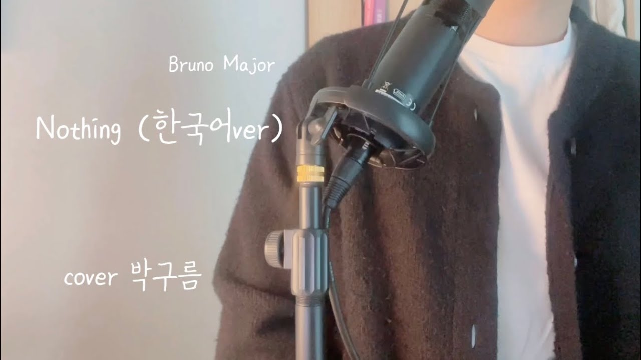 Nothing - Bruno Major (한국어ver) (cover 박구름)