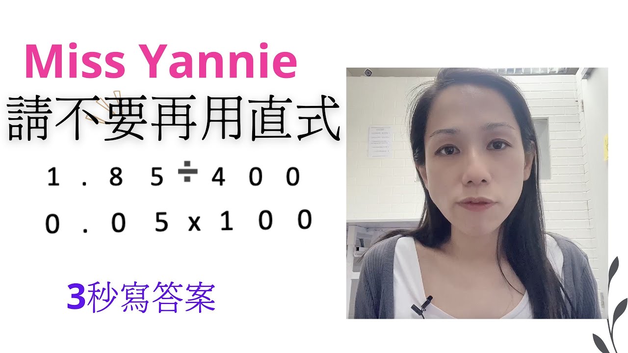 秒破小數X整數｜不用直式｜[Miss yannie 心算] ｜不用珠算也能心算｜#小學數學補習｜#心算 #小學數學思維訓練