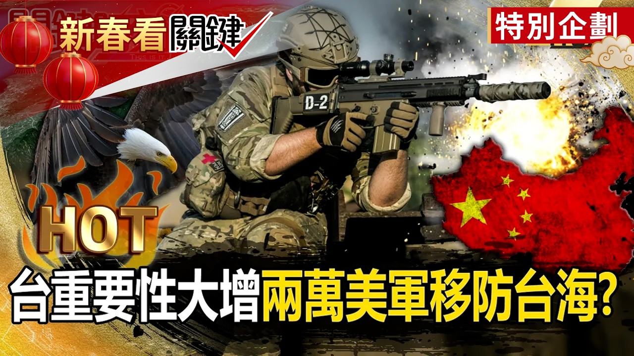台灣重要性大增「兩萬美軍移防台海」？！美擴大抗中火網「第二島鏈也封鎖」鎖死解放軍？！【關鍵熱話題】-張炤和@關鍵時刻
