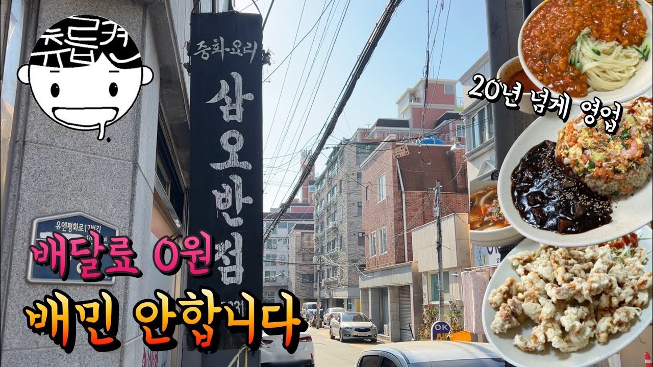 배달비 없고 배민도 안하는 20년 넘은 중국집