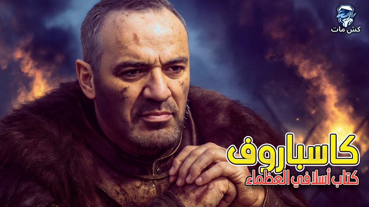 شطرنج ما قبل ستانيز  3 😲😲/ كاسباروف ‼️ -  كتاب اسلافي العظماء
