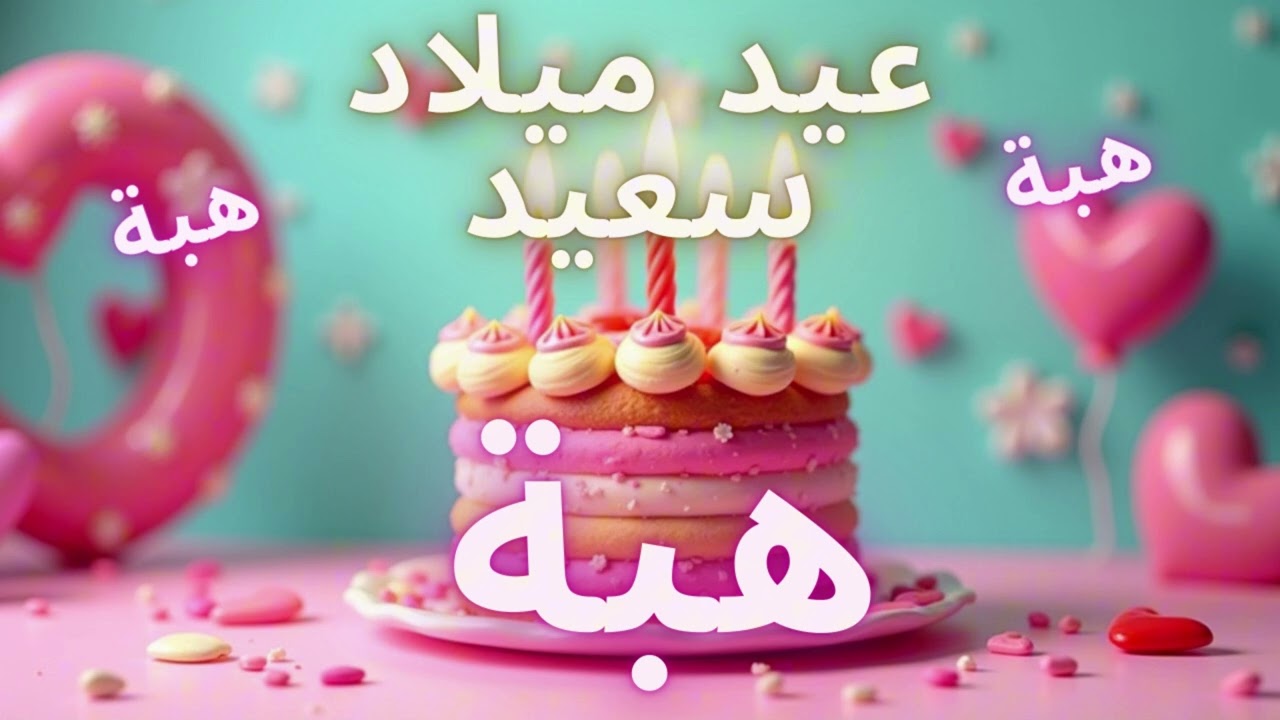أغنية عيد ميلاد سعيد هبة - Happy Birthday song HIBA