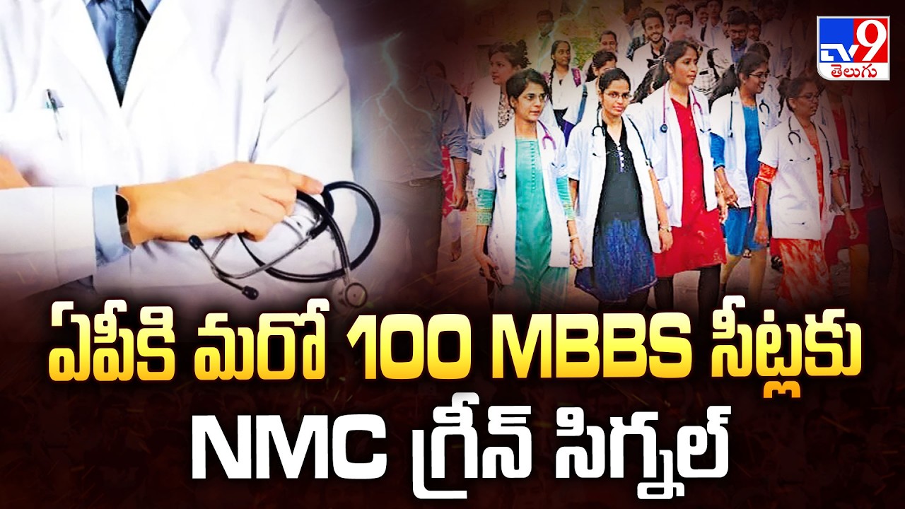 AP Gets 100 More MBBS Seats : ఏపీకి మరో 100 MBBS సీట్లకు NMC గ్రీన్ సిగ్నల్ - TV9
