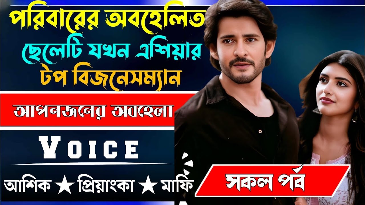পরিবারের অবহেলিত ছেলেটি যখন এশিয়ার টপ বিজনেসম্যান√ সকল পর্ব √ Voice:-আশিক+প্রিয়াঙ্কা √ YASMEN STORY.