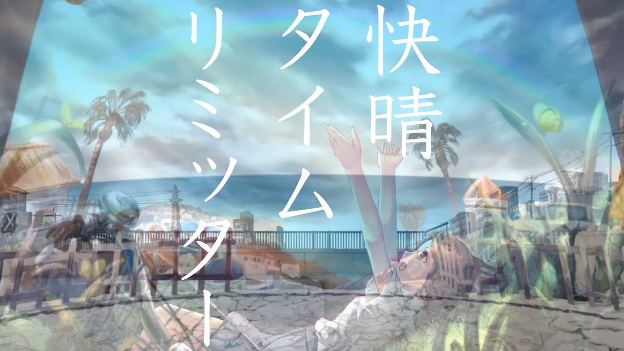【めありー】快晴 × 未完成タイムリミッター【合わせてみた】【イヤホン推奨】
