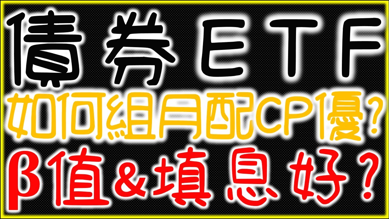 前3大債券ETF退休組合！月月配！輕鬆領息！00724B、00761B、00746B、00679B、00756B、00760B、00751B、00777B、00778B【精華版】｜我們這一家