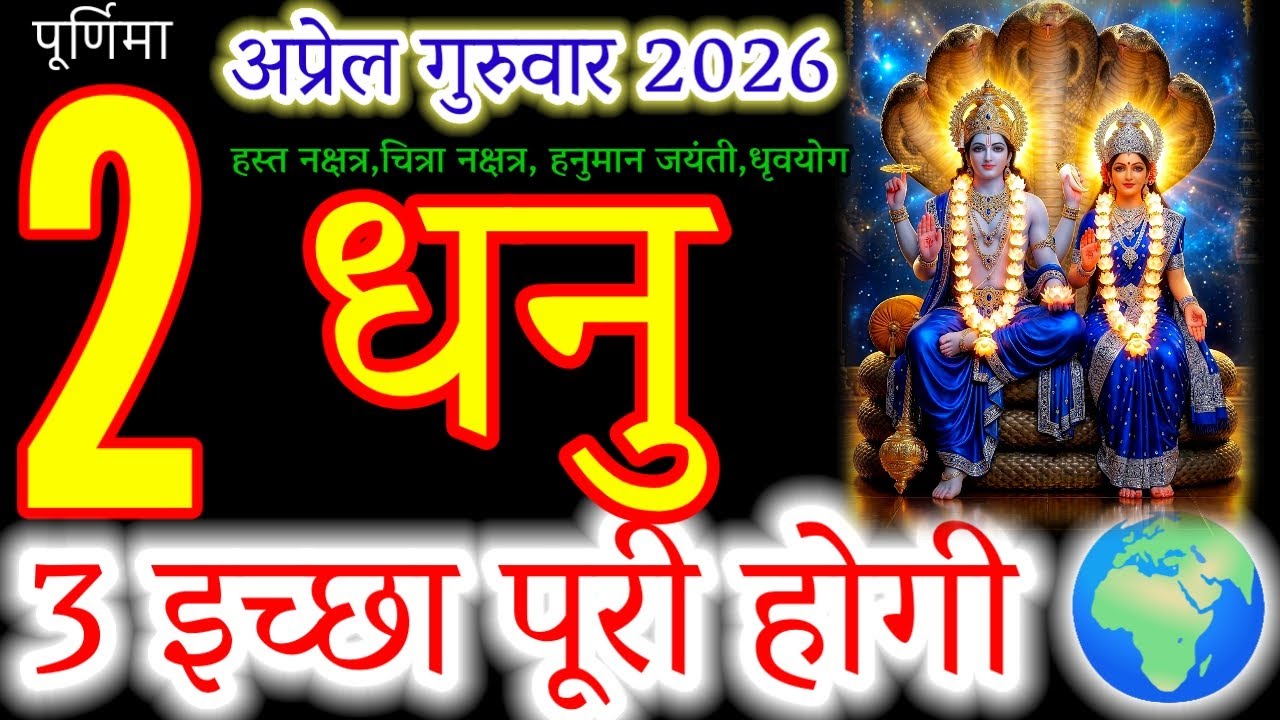 Dhanu Rashi Luck: Miracle Day is Here! (Thursday, 2nd April 2026)#धनु#sagittarius#dhanurashi#rashi 