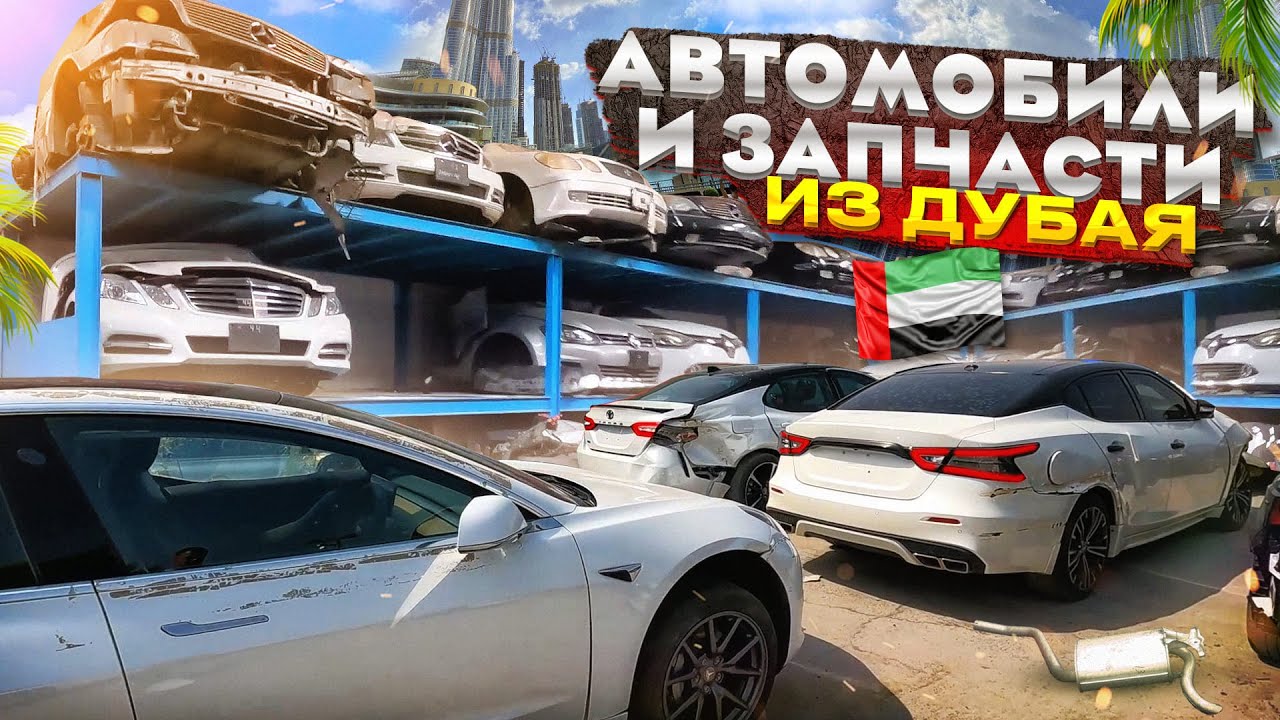 Автозапчасти и автомобили из Дубая