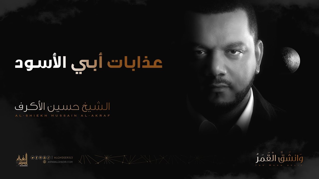 عذابات أبي الأسود | الشيخ حسين الأكرف