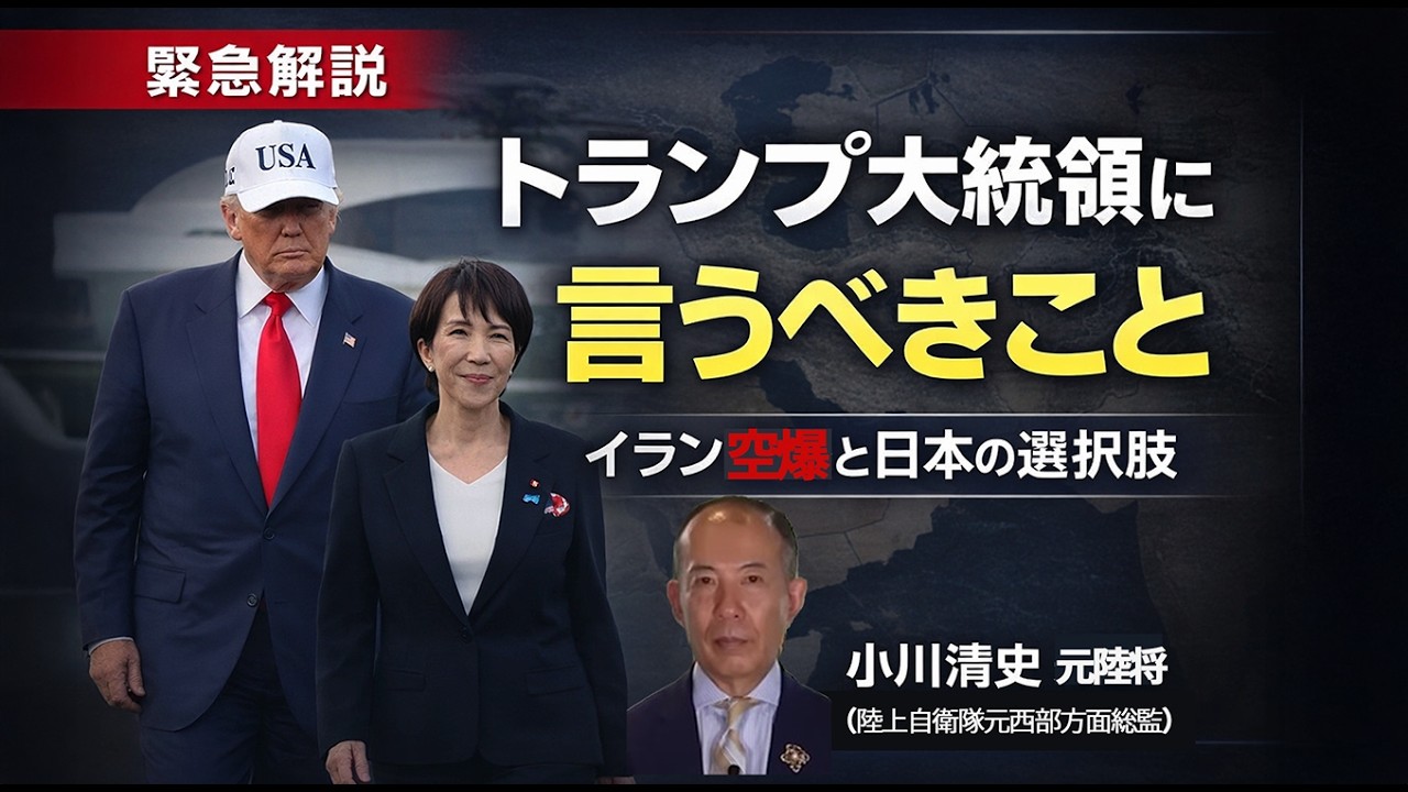 高市首相がトランプ大統領に言うべきこと｜イラン空爆と日本の選択肢【小川清史 元陸将】#チャンネルくらら　#救国シンクタンク