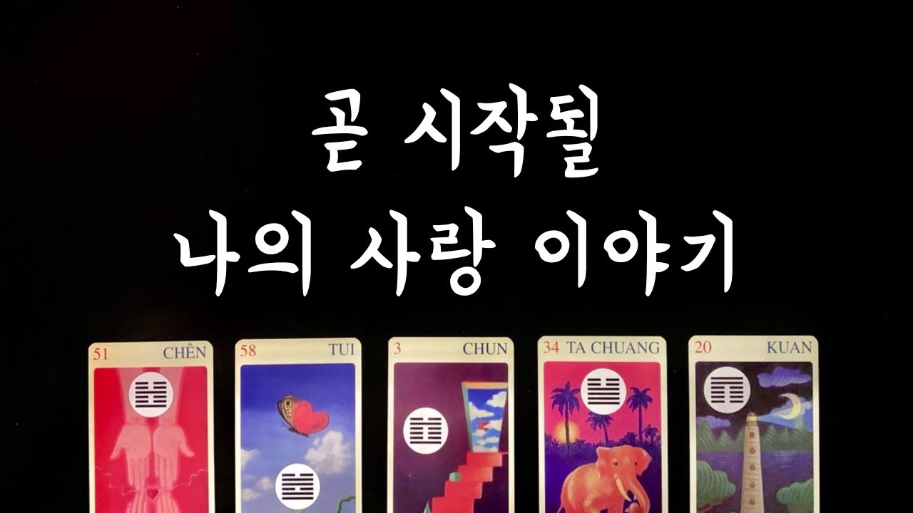 [타로] 나의 사랑 이야기💌