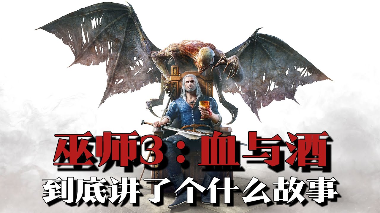 《巫师3：狂猎 - 血与酒》剧情解说：染血的童话落幕，巫师最温柔的告别 | 游戏剧情 | 游戏解说