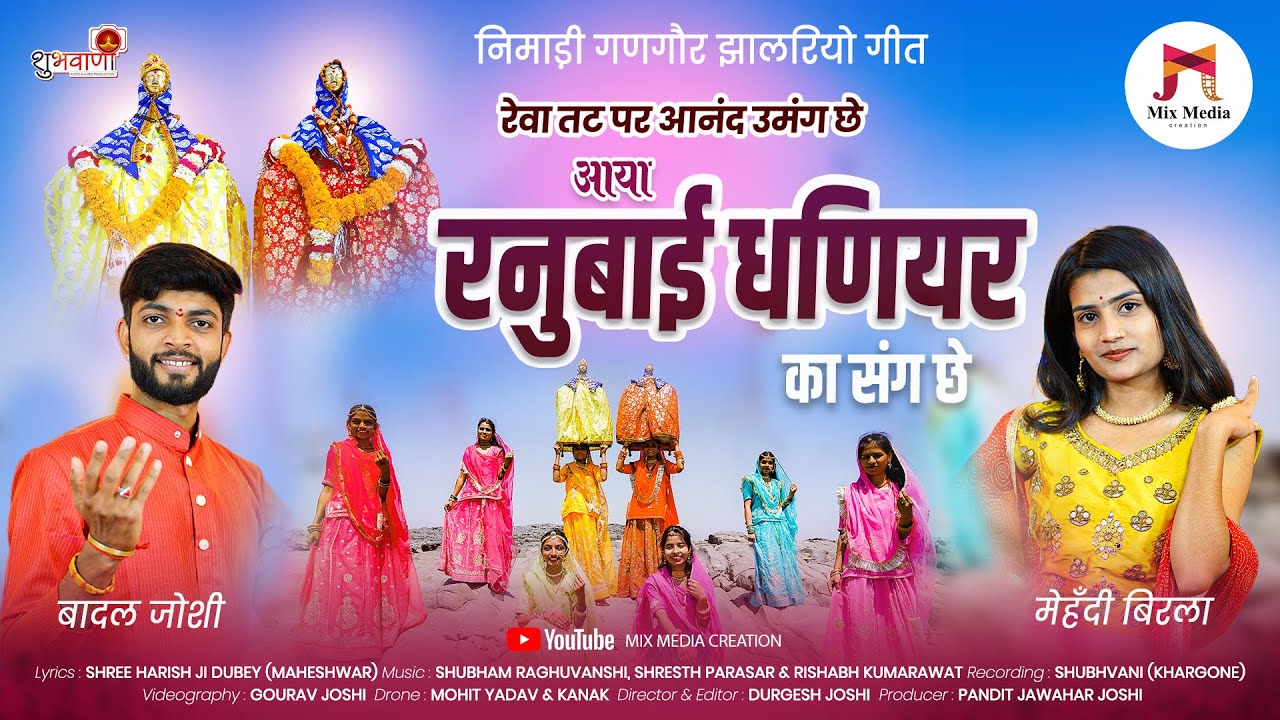निमाड़ी गणगौर झालरिया | आया रनुबाई धणियर का संग छे | #Gangor Jhalriya | स्वर बादल जोशी & मेहँदी बिरला