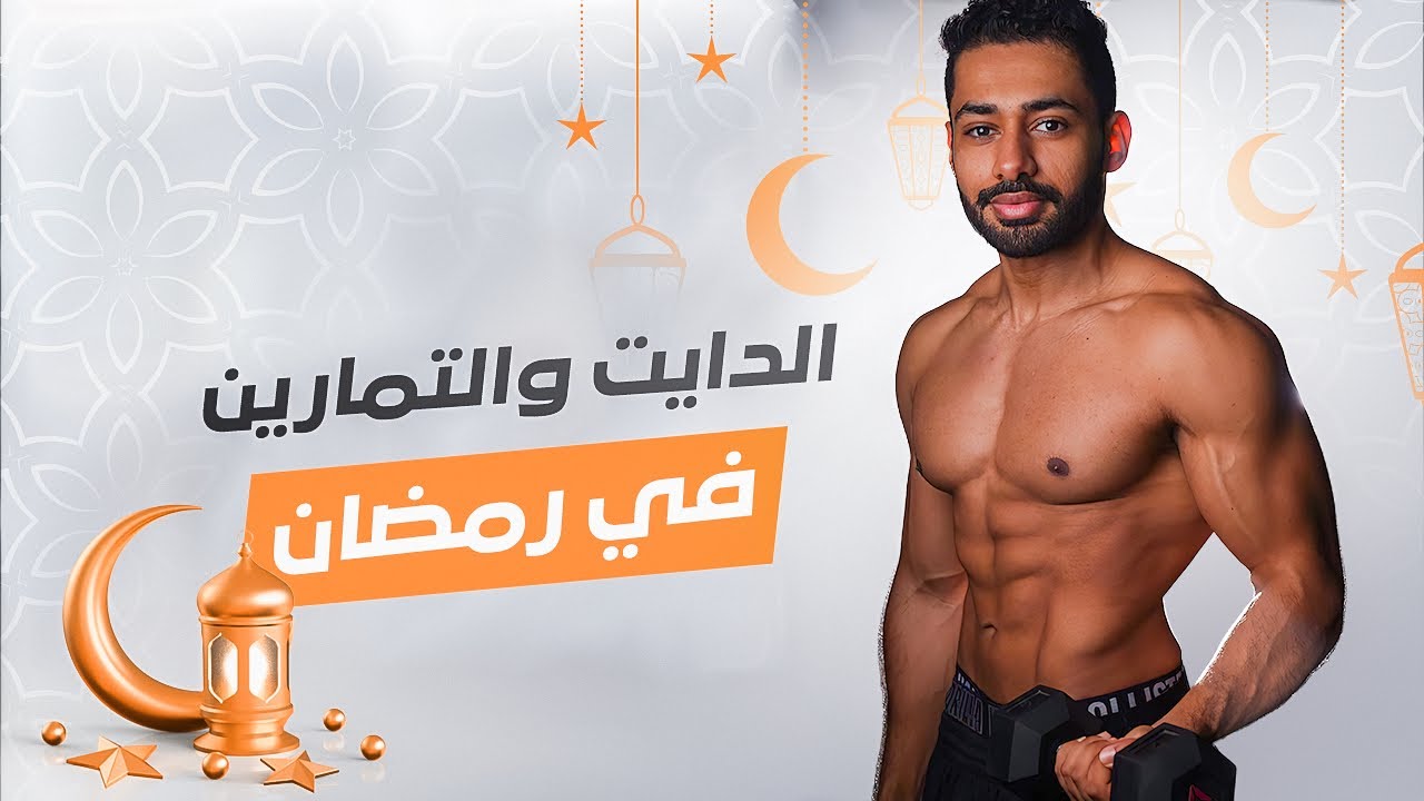 كيف تاكل وتتمرن في رمضان 🌙