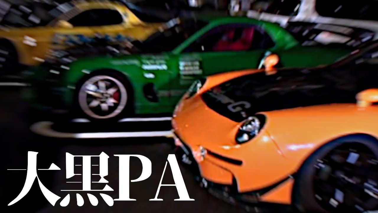【聖地】クルマ好きが集まる大黒パーキングエリア！走り屋の欲望うずまくカオスな空間【VIDEO OPTION切り抜き 大黒PA 首都高 湾岸】