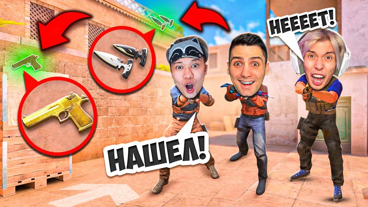 НАЙДИ СКИН и ПОЛУЧИ ЕГО В СТАНДОФФ 2! ft. Рик, Ерокс (STANDOFF 2)