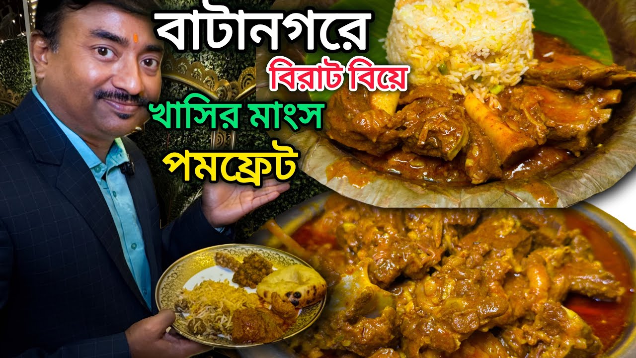 Batanagar এ বিরাট বিয়েতে কলাপাতায় পমফ্রেট,ভেটকি,কাতলা,খাসির মাংস,তুলাইপাঞ্জি পোলাও Madhab Caterer