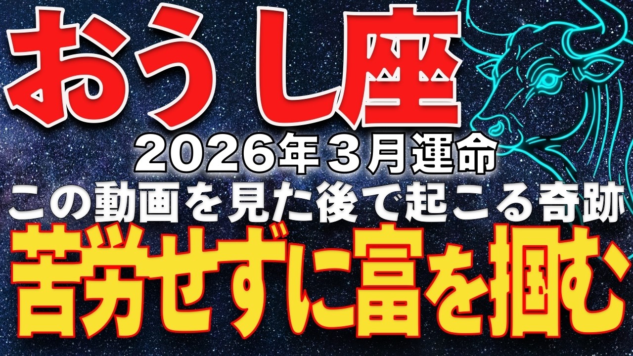 【牡牛座♉️運命】　2026年3月　完全版　苦労せずして富をつかむ方法　宇宙元旦　春分に目覚める