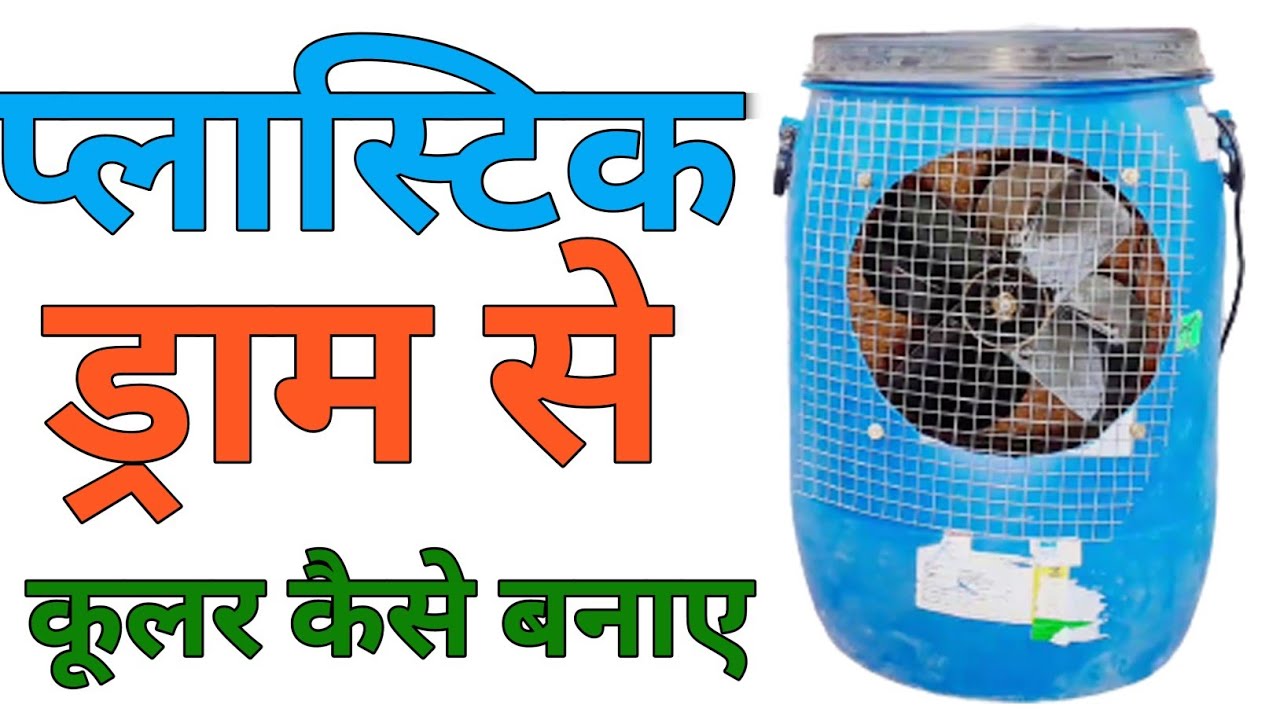 प्लास्टिक ड्रम से बनाये कूलर || How To Make Air Cooler !! Cooler Kaise Banaye ! How To Fill Water