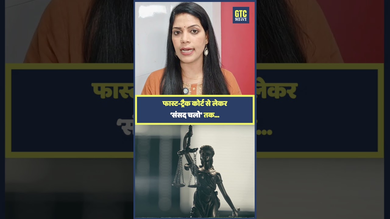 फास्ट-ट्रैक कोर्ट से लेकर &lsquo;संसद चलो&rsquo; तक&hellip; | GTC Bharat