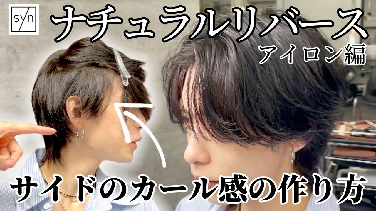 アシスタント智紀くんにナチュラルリバースセットしたら似合いすぎた！！村松が豆知識いっぱいでお送りします！【前編・アイロン講座】