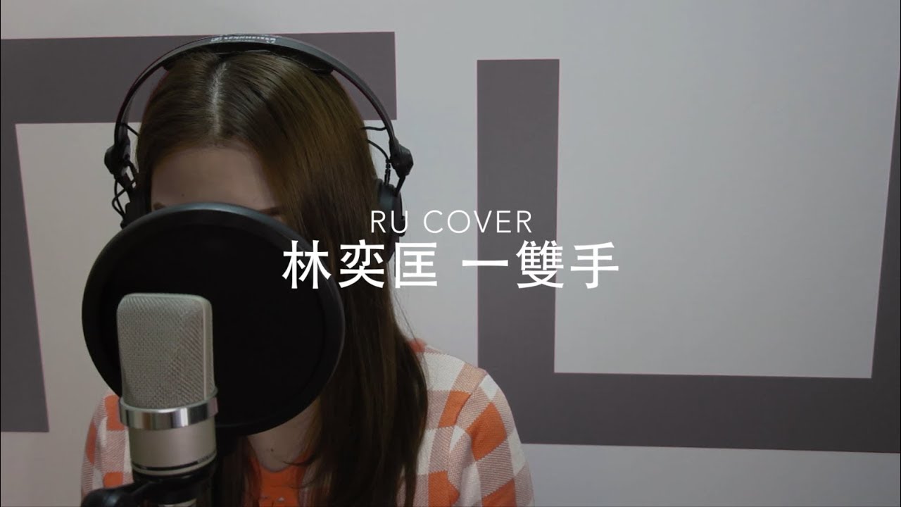 林奕匡｜一雙手 Phil Lam (cover by RU)