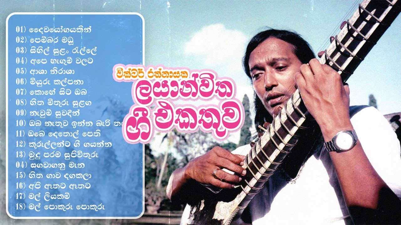 Sinhala Romantic Songs Collections | වික්ටර් රත්නායකයන්ගේ ලයාන්විත ගී එකතුව | Victor Rathnayake