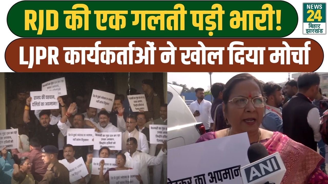 Patna LJPR Protest: RJD की एक गलती पड़ी भारी! LJPR कार्यकर्ताओं ने खोल दिया मोर्चा | Tejashwi Yadav
