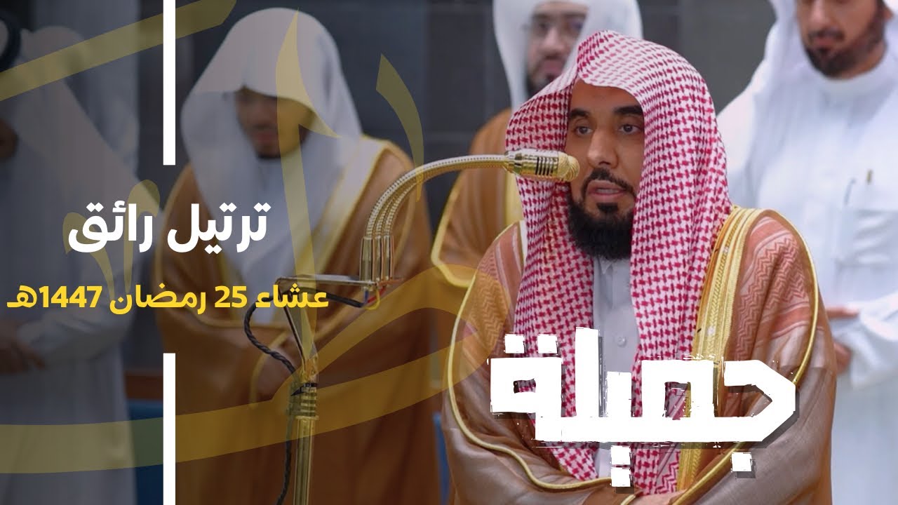 تلاوة جميلة بترتيل رائق من سورتي الأنفال والحج لـ الشيخ د. عبدالله الجهني | عشاء 25 رمضان 1447هـ