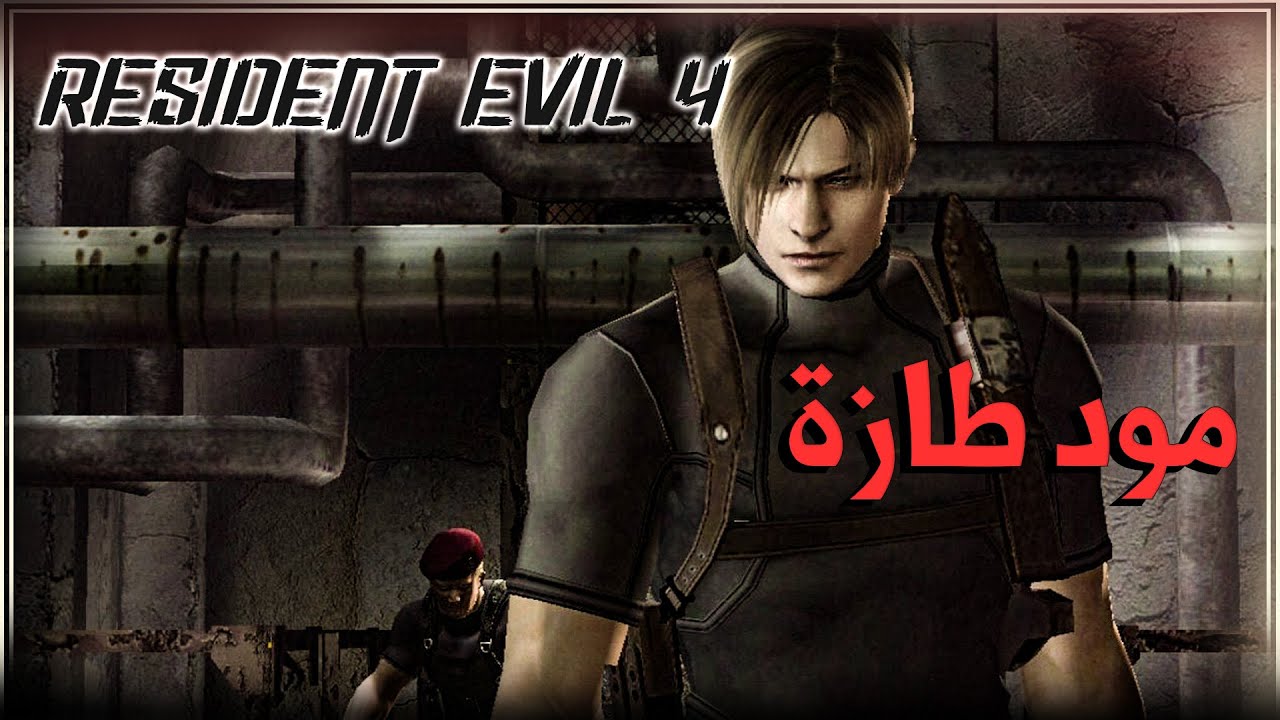 مود جديد #1 Re4-UHD Apocalipse da Morte