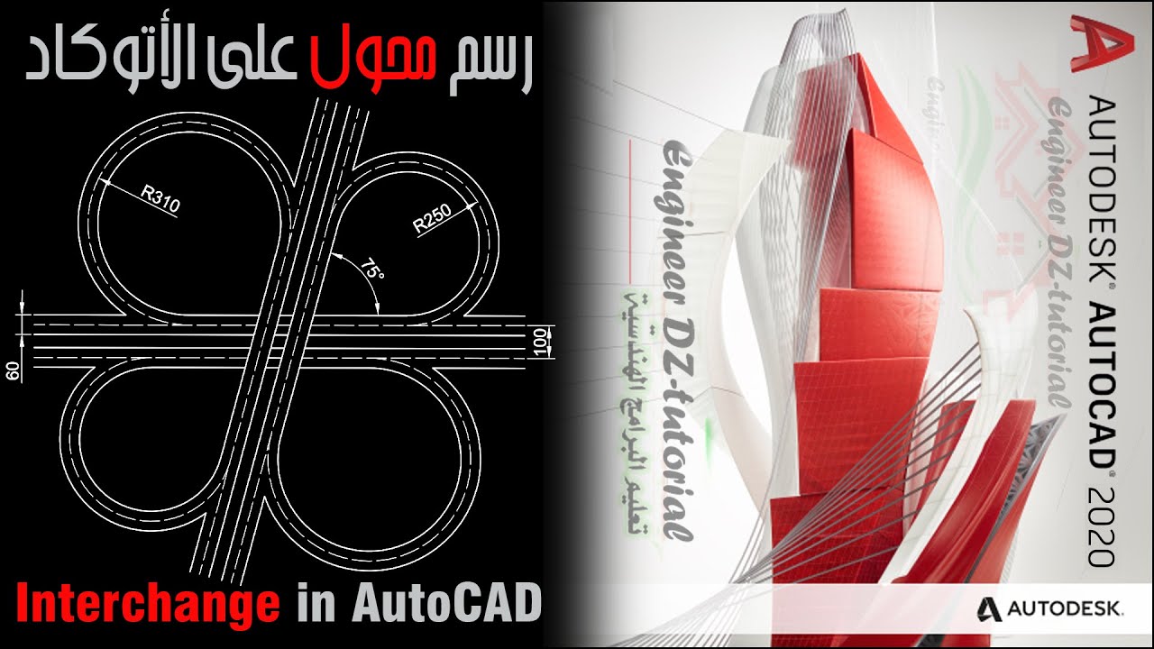 تمرين تطبيقي: طريقة رسم محول طريق على برنامج الأتوكاد (How to draw interchange in AutoCAD)