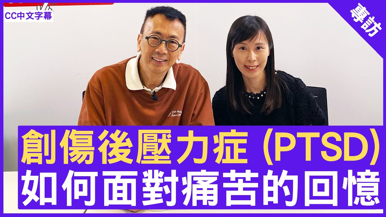 創傷後壓力症 (PTSD) 如何面對痛苦的回憶 #余綺華醫生 精神科專科 - 鄭丹瑞《健康旦》(CC中文字幕)
