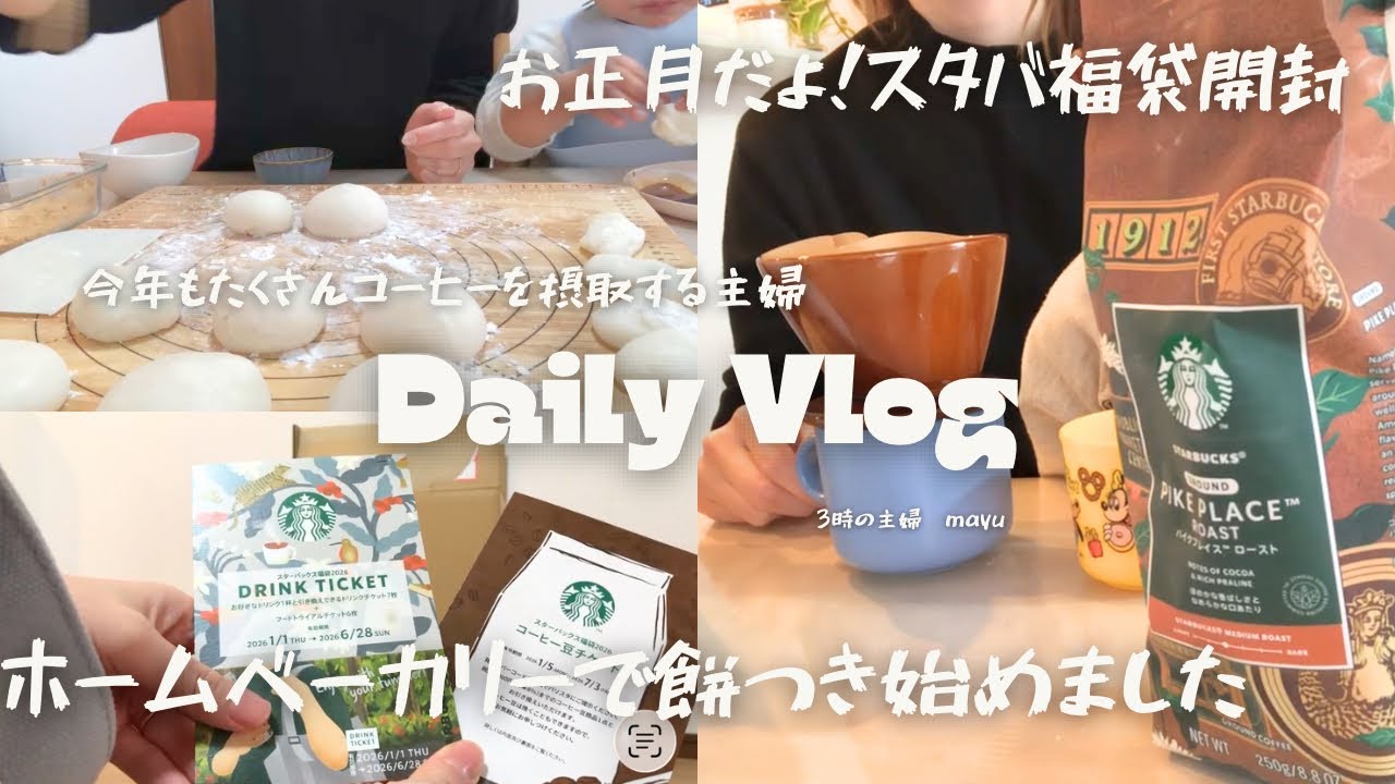 【主婦VLOG】スタバ福袋開封とホームベーカリーで餅つき