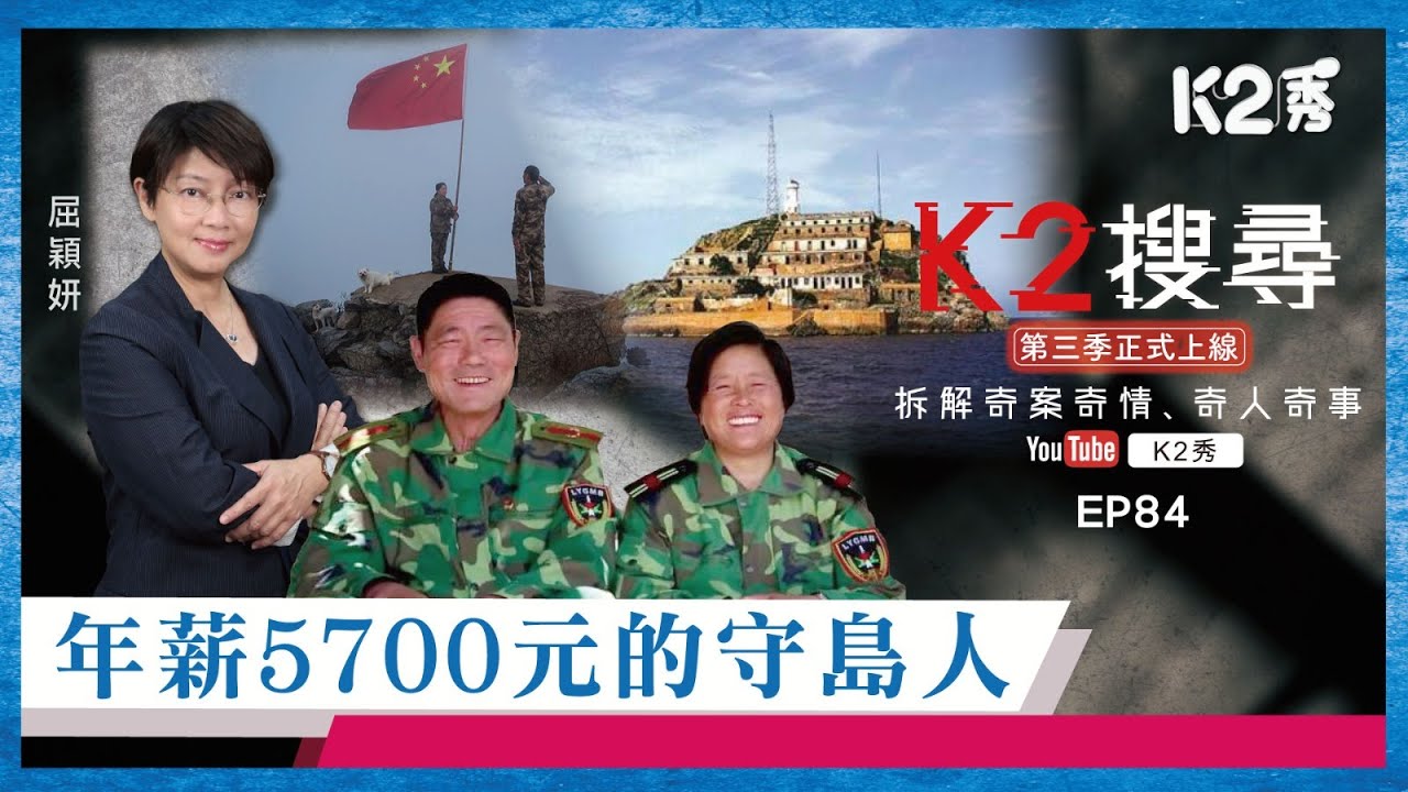 【K2搜尋丨第三季】EP84：年薪5700元的守島人