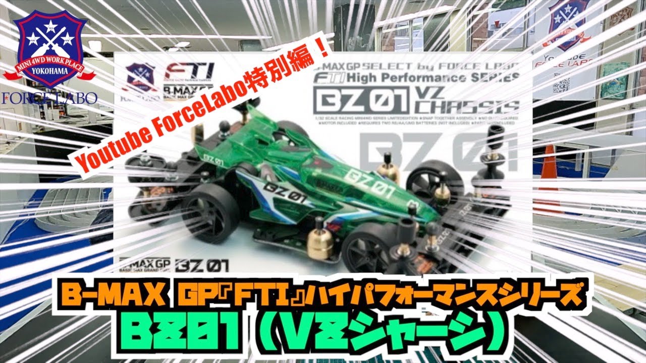 B-MAX GP『FTI』ハイパフォーマンスシリーズ第２弾！【BZ01】VZ レイスピアのご紹介と組立説明解説！！