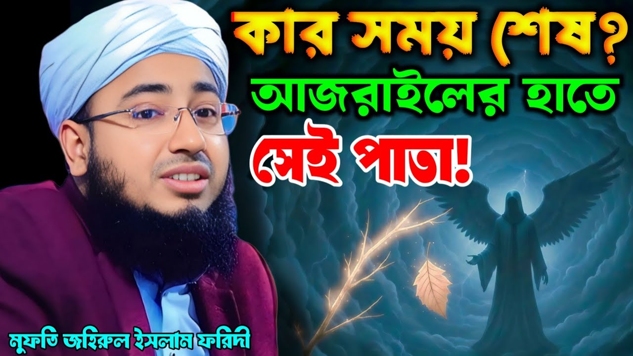 🍃☘️ সিদরাতুল মুনতাহার রহস্য | মুফতি জহিরুল ইসলাম ফরিদী | Mufti Jahirul Islam Foridi | Waz 2026