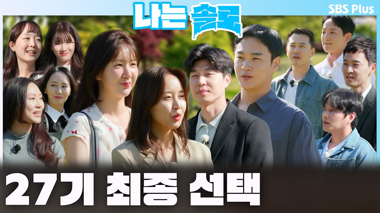 27기 최종 선택🩵ㅣ나는솔로 SOLO EP.216ㅣSBS PLUSㅣ(수) 밤 10시 30분