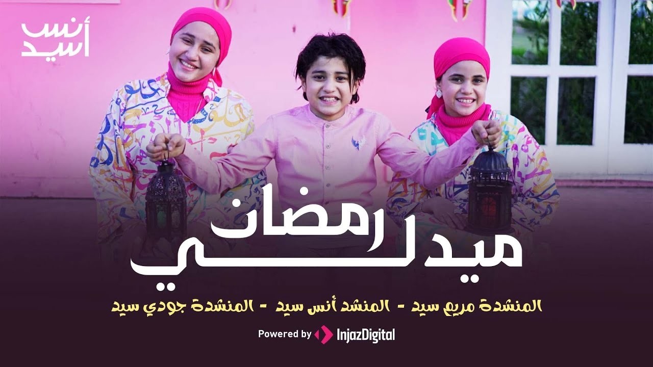 اغاني رمضان 2025 || افرحوا يا بنات يالا وهيصوا || ووحوي يا وحوي || هاتوا الفوانيس يا ولاد