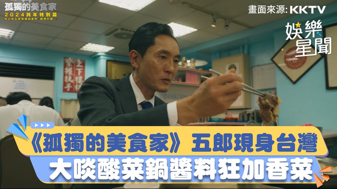 《孤獨的美食家》五郎現身台灣！大啖酸菜鍋醬料狂加香菜｜三立新聞網 SETN.com
