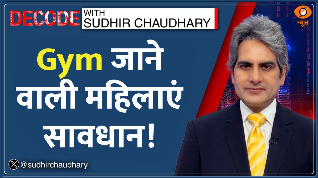 Decode: Gym Trainer ने किया महिला को ब्लैकमेल | Sudhir Chaudhary | Surat | Fitness | Health | News