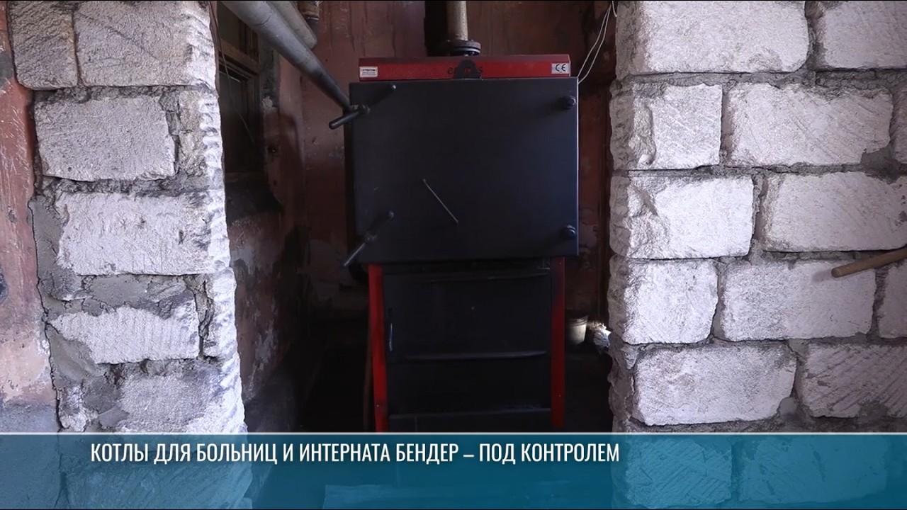 Котлы для больниц и интерната Бендер – под контролем