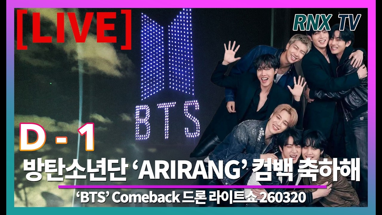 260320 [LIVE] BTS 컴백, 뚝섬 하늘은 'ARIRANG' 기념해 빛난다